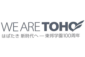 WE ARE TOHO はばたき　新時代へ - 東邦学園100周年