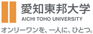 愛知東邦大学 オンリーワンを、一人に、ひとつ。