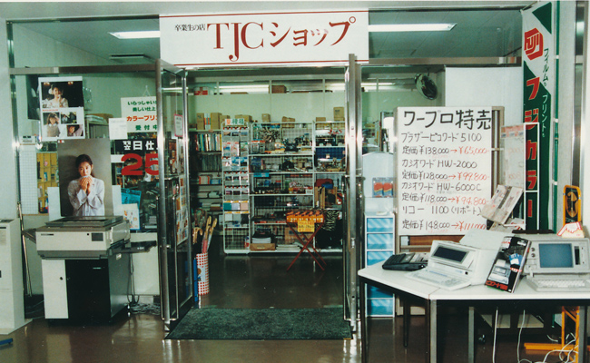 1989TJCショップ下出記念館から移転