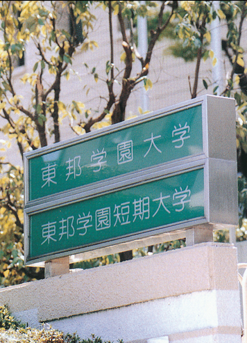 東邦学園大学開校