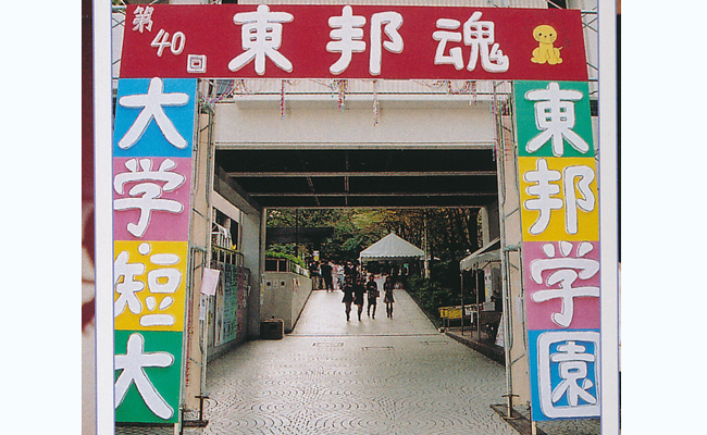 第40回大学祭「東邦魂」 （卒業アルバム2005より）