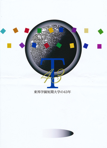 記念誌「東邦学園短期大学の43年」発刊