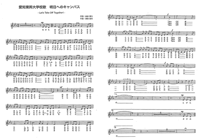 愛知東邦大学校歌 明日へのキャンパス