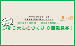 産学連携　地域応援プロジェクト（宮本ゼミ企画）