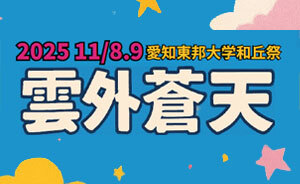 大学祭のお知らせ